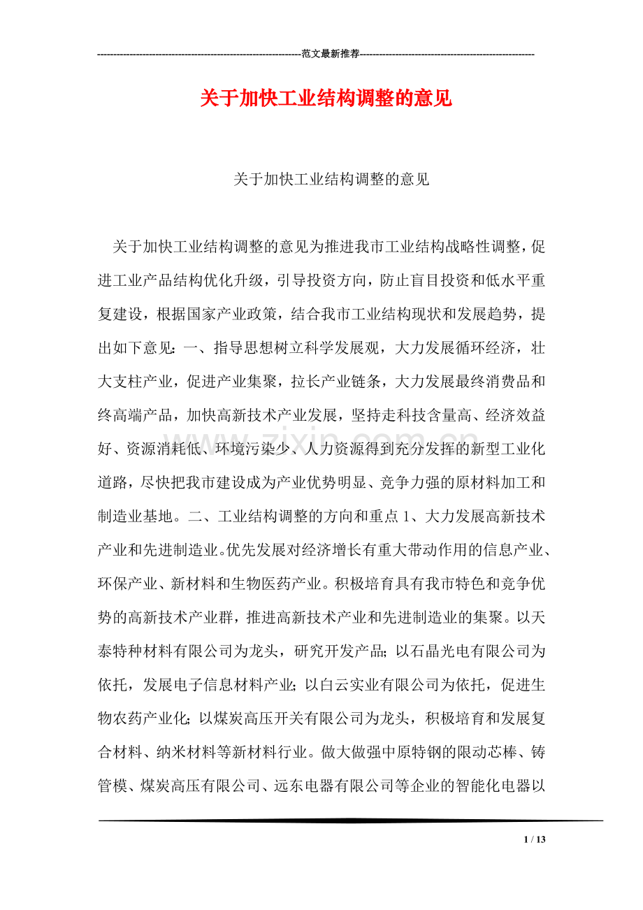 关于加快工业结构调整的意见.doc_第1页