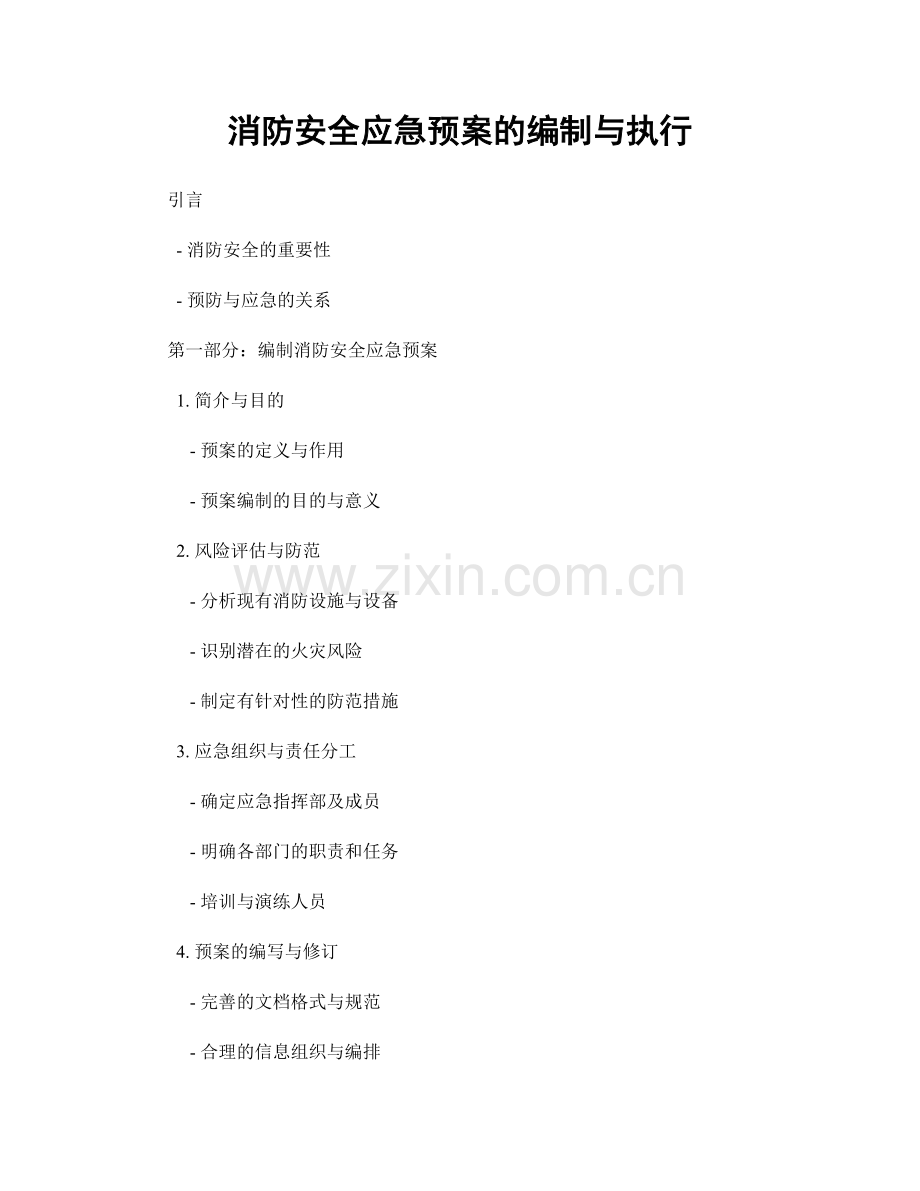 消防安全应急预案的编制与执行.docx_第1页