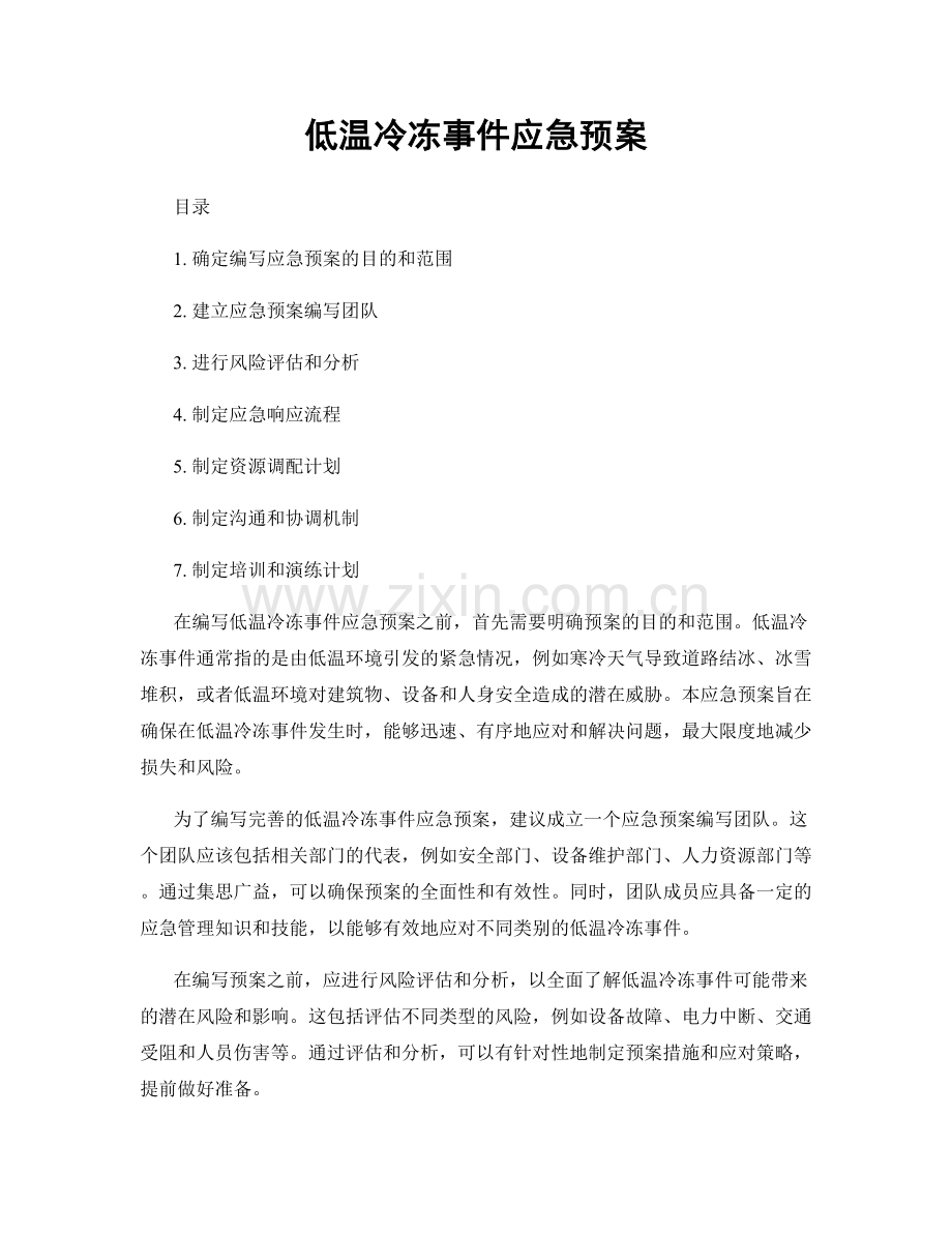 低温冷冻事件应急预案.docx_第1页