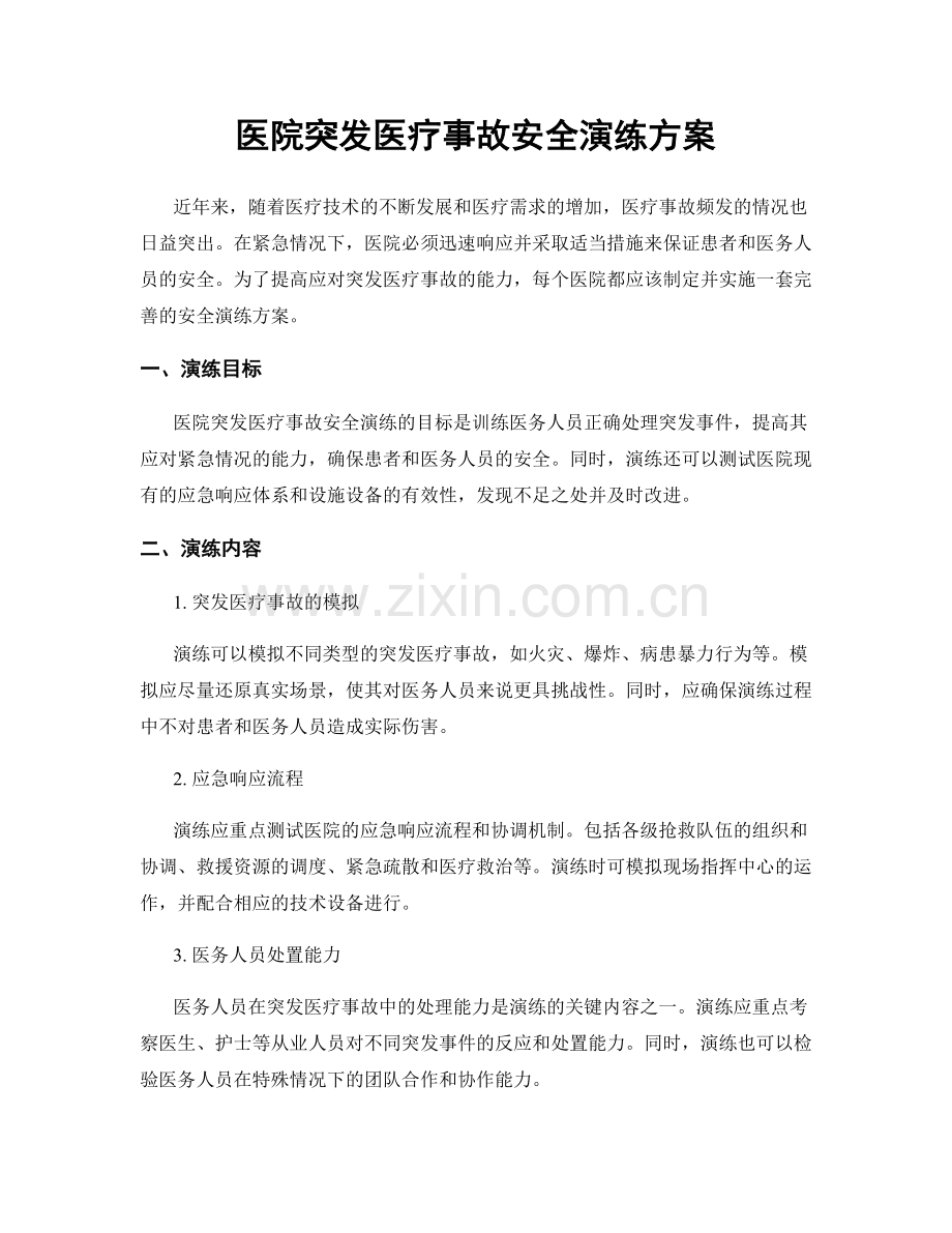 医院突发医疗事故安全演练方案.docx_第1页