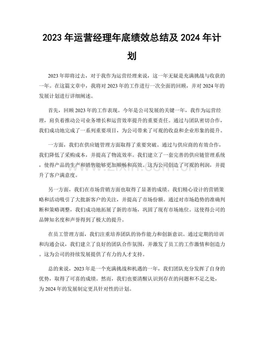 2023年运营经理年底绩效总结及2024年计划.docx_第1页