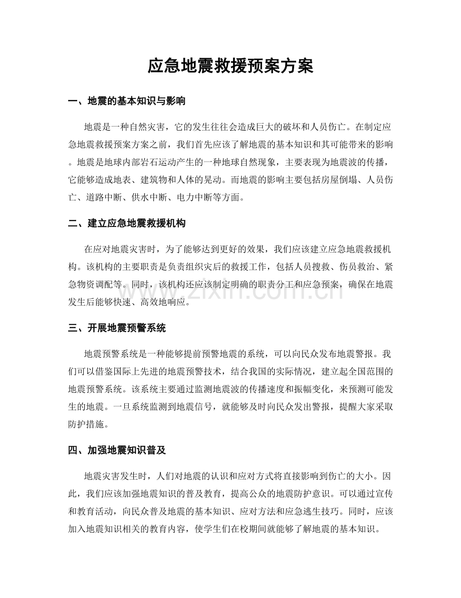 应急地震救援预案方案.docx_第1页