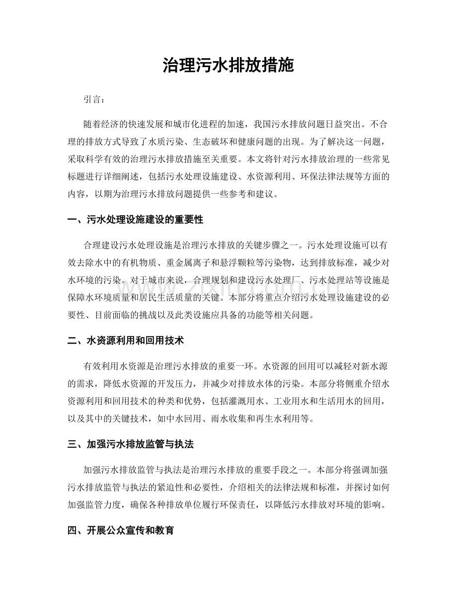 治理污水排放措施.docx_第1页