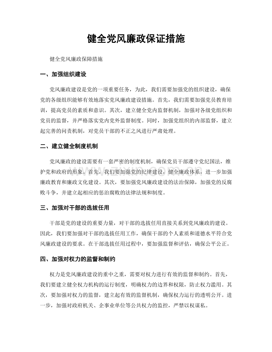 健全党风廉政保证措施.docx_第1页