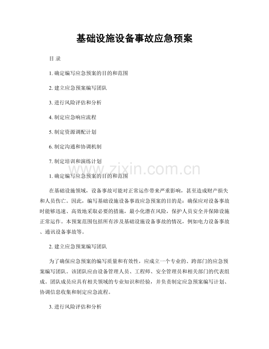 基础设施设备事故应急预案.docx_第1页