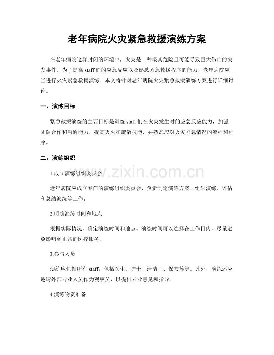 老年病院火灾紧急救援演练方案.docx_第1页