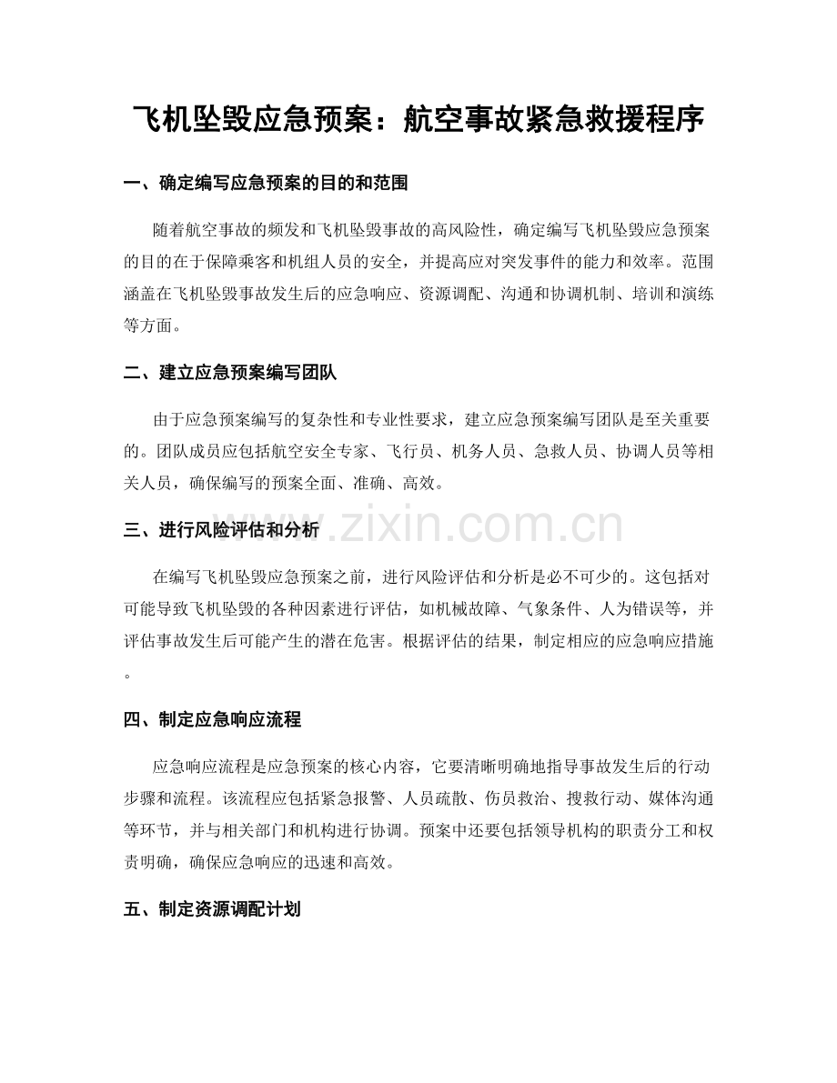 飞机坠毁应急预案：航空事故紧急救援程序.docx_第1页