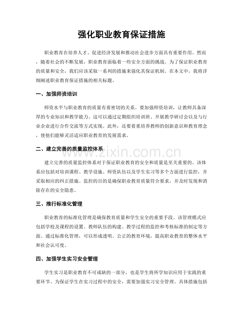 强化职业教育保证措施.docx_第1页