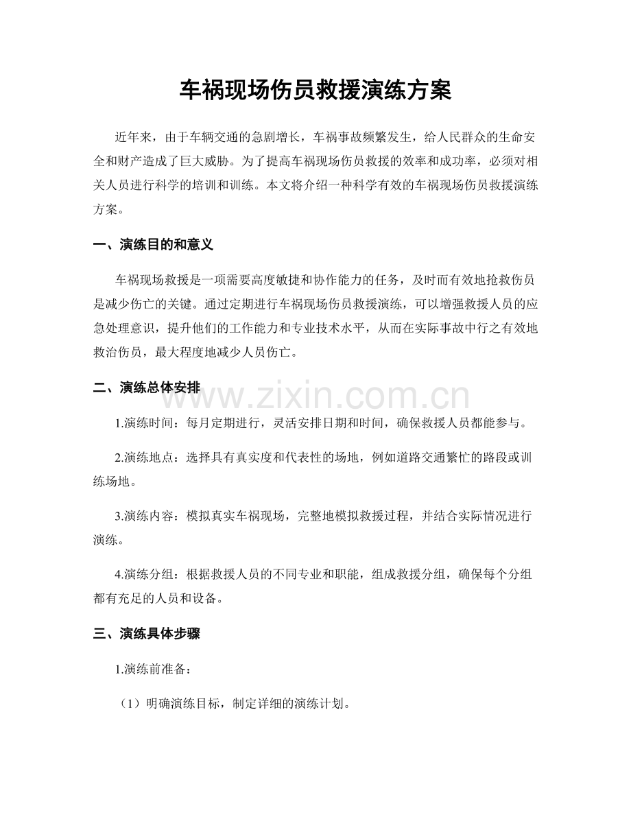 车祸现场伤员救援演练方案.docx_第1页