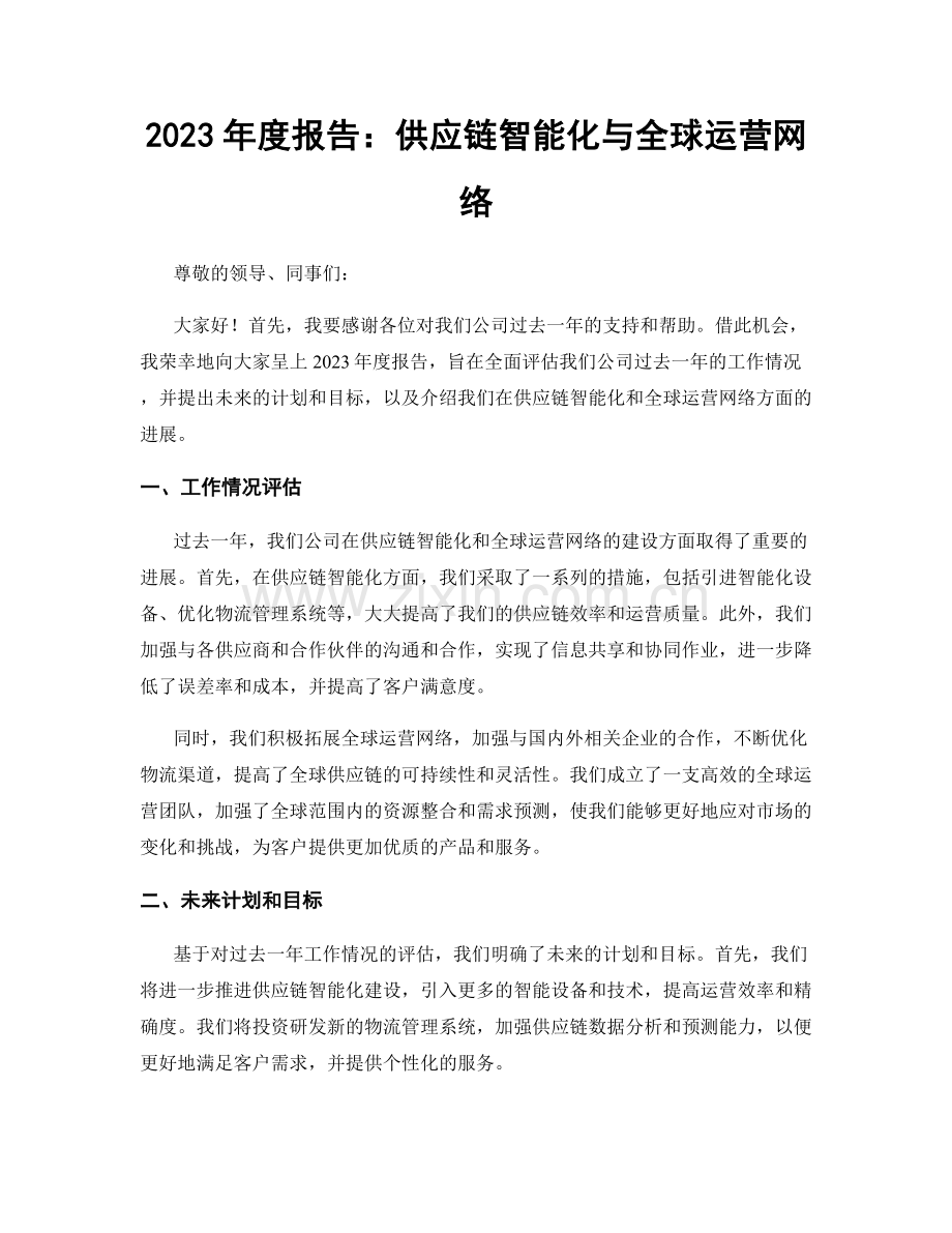 2023年度报告：供应链智能化与全球运营网络.docx_第1页