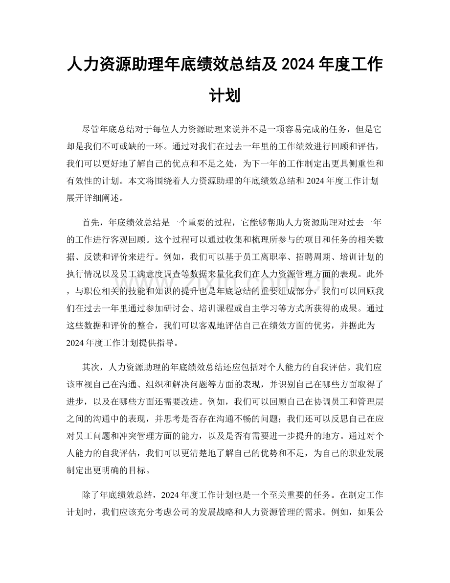 人力资源助理年底绩效总结及2024年度工作计划.docx_第1页