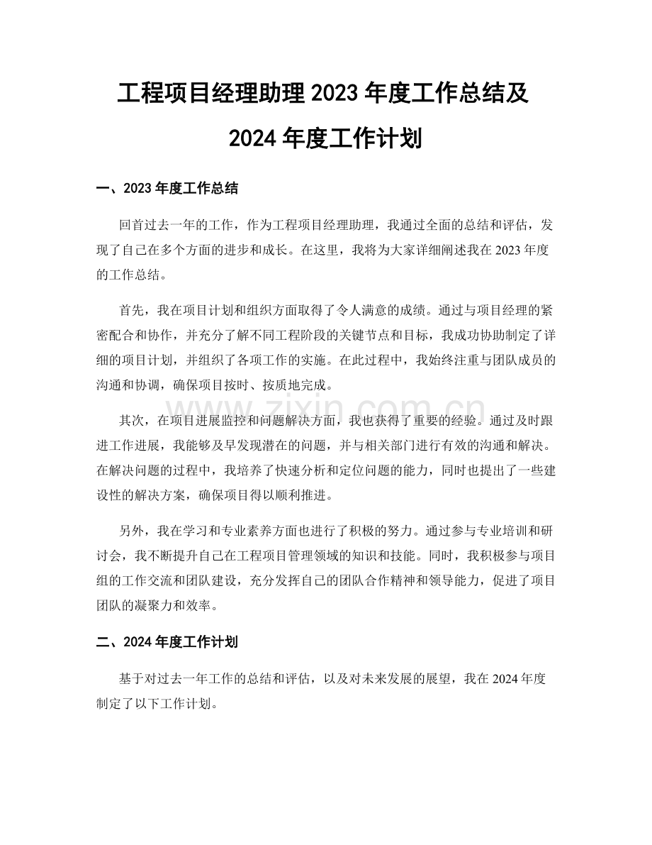 工程项目经理助理2023年度工作总结及2024年度工作计划.docx_第1页