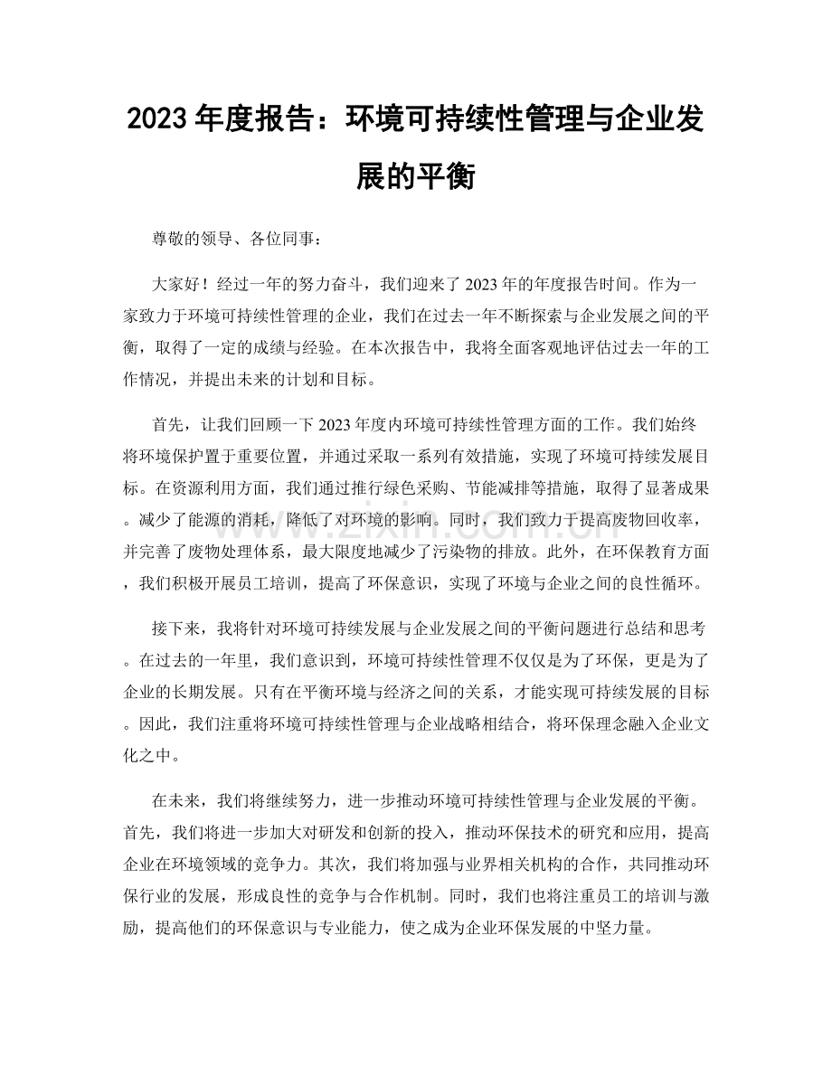 2023年度报告：环境可持续性管理与企业发展的平衡.docx_第1页