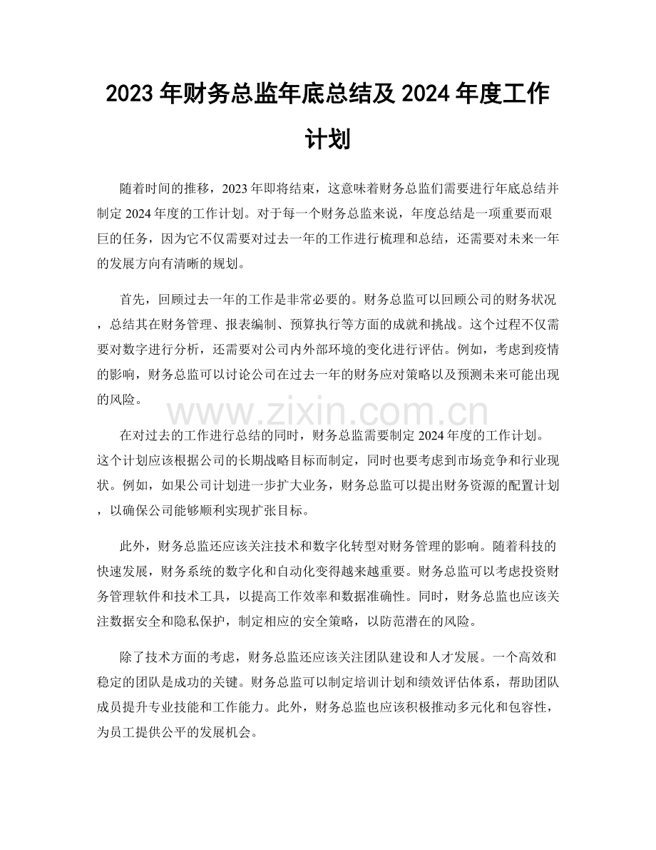 2023年财务总监年底总结及2024年度工作计划.docx_第1页