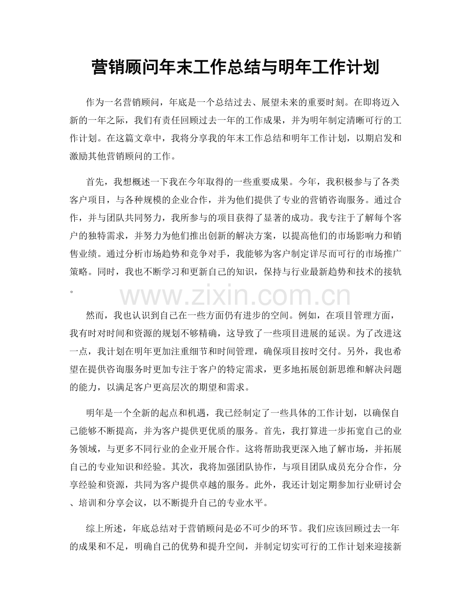 营销顾问年末工作总结与明年工作计划.docx_第1页