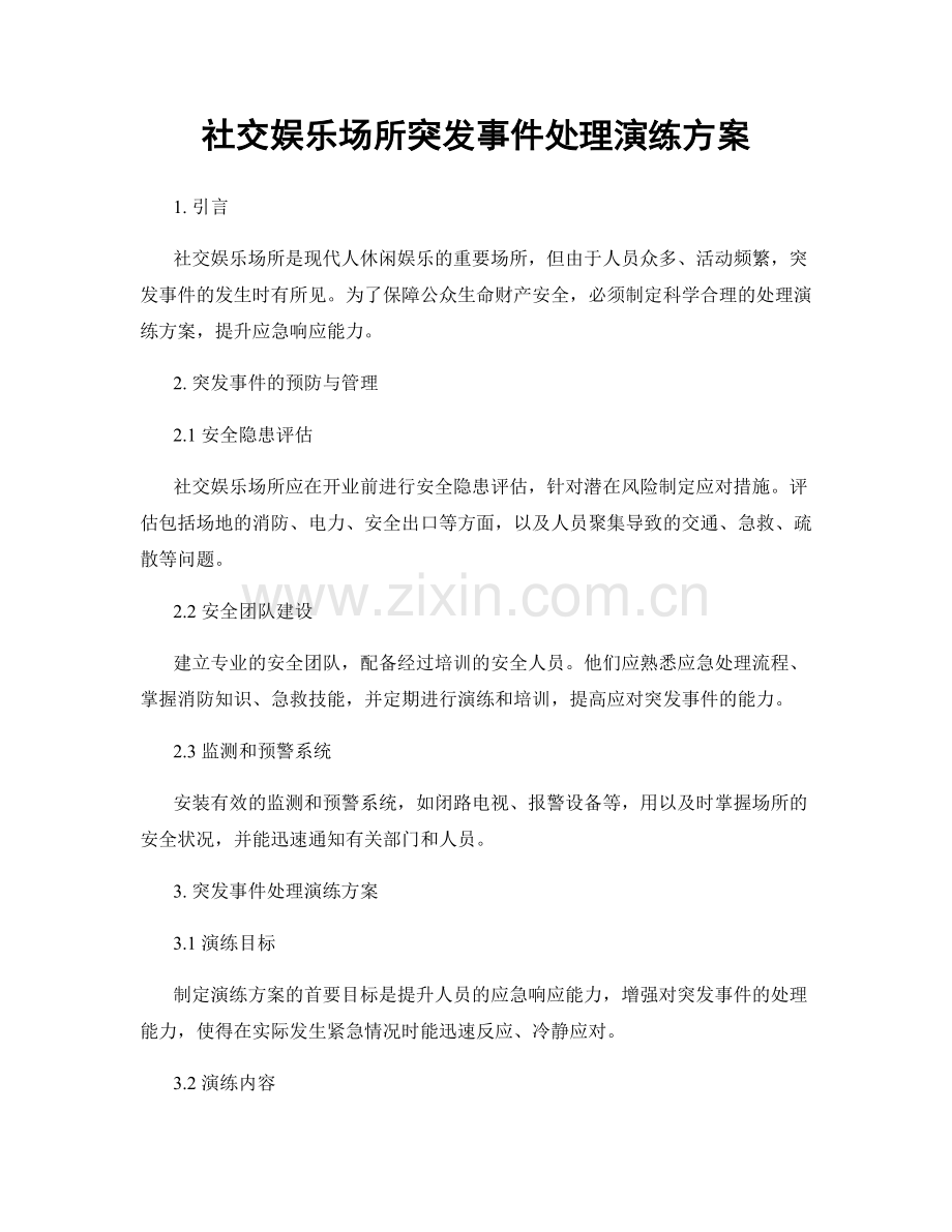 社交娱乐场所突发事件处理演练方案.docx_第1页