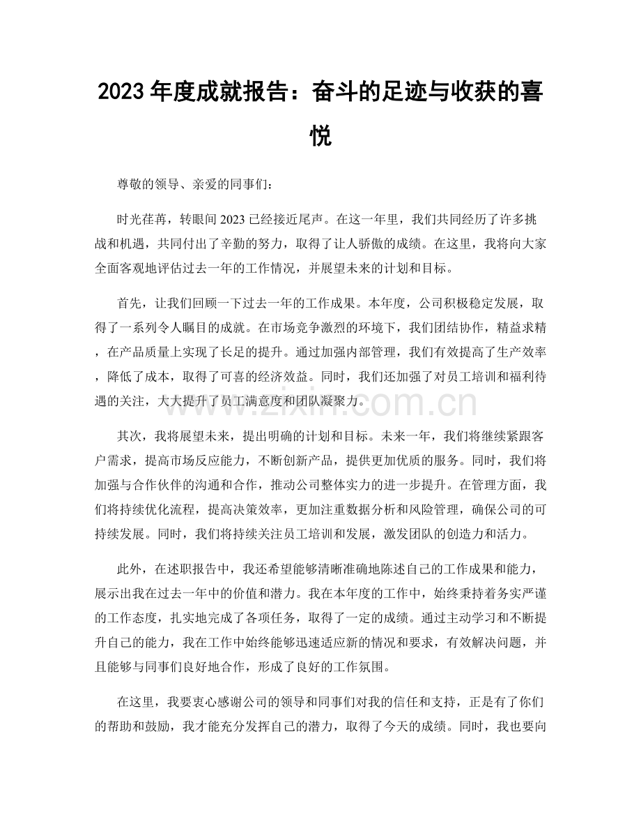 2023年度成就报告：奋斗的足迹与收获的喜悦.docx_第1页