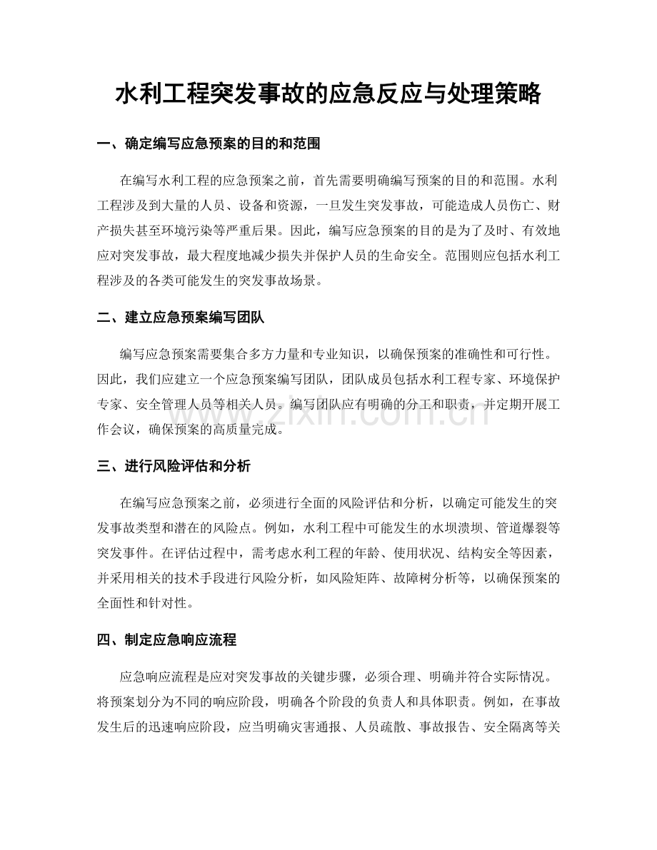 水利工程突发事故的应急反应与处理策略.docx_第1页