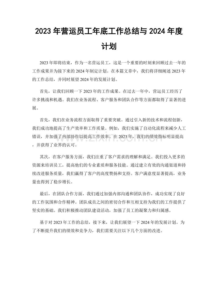 2023年营运员工年底工作总结与2024年度计划.docx_第1页