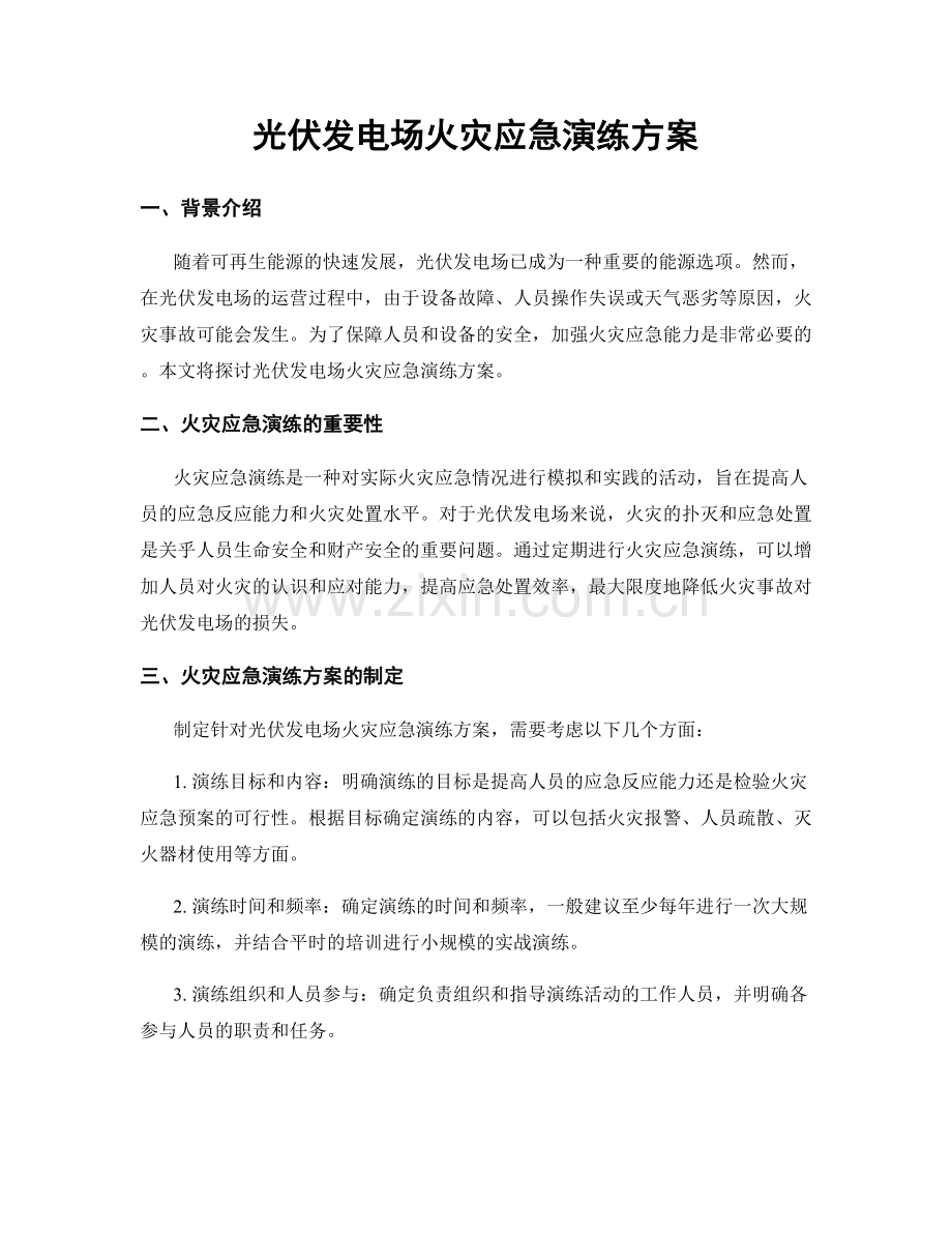 光伏发电场火灾应急演练方案.docx_第1页