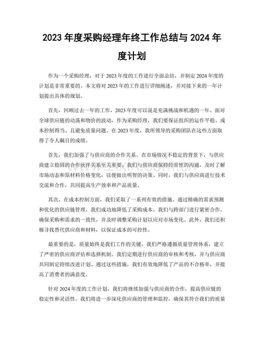 2023年度采购经理年终工作总结与2024年度计划.docx_第1页