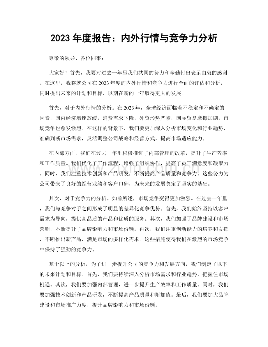 2023年度报告：内外行情与竞争力分析.docx_第1页