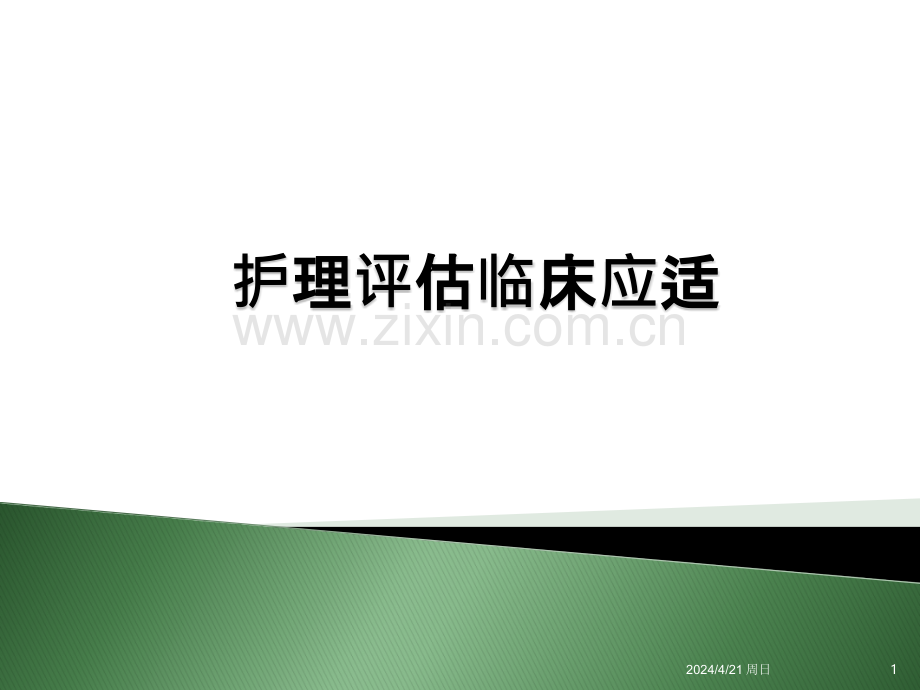 护理评估表的应用.ppt_第1页