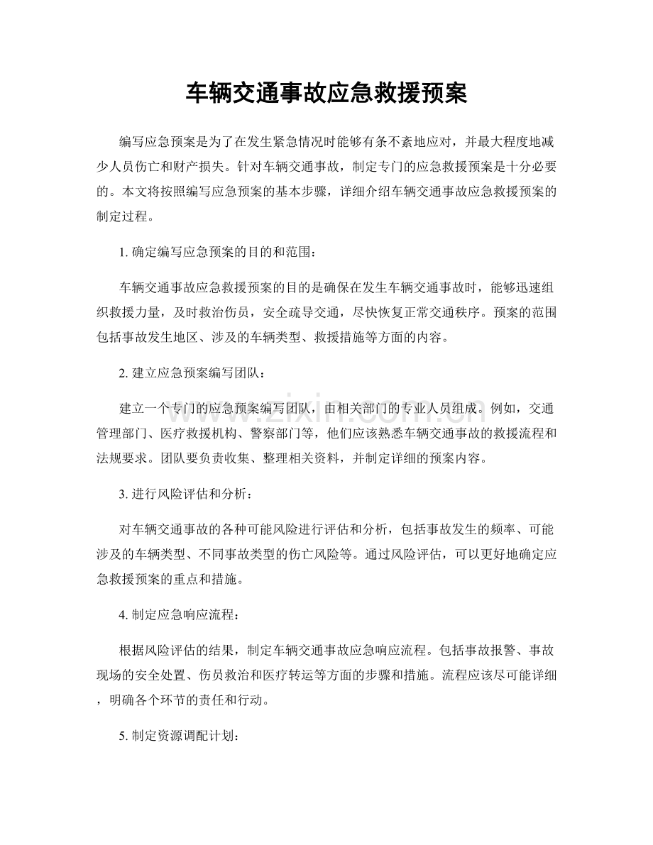 车辆交通事故应急救援预案.docx_第1页