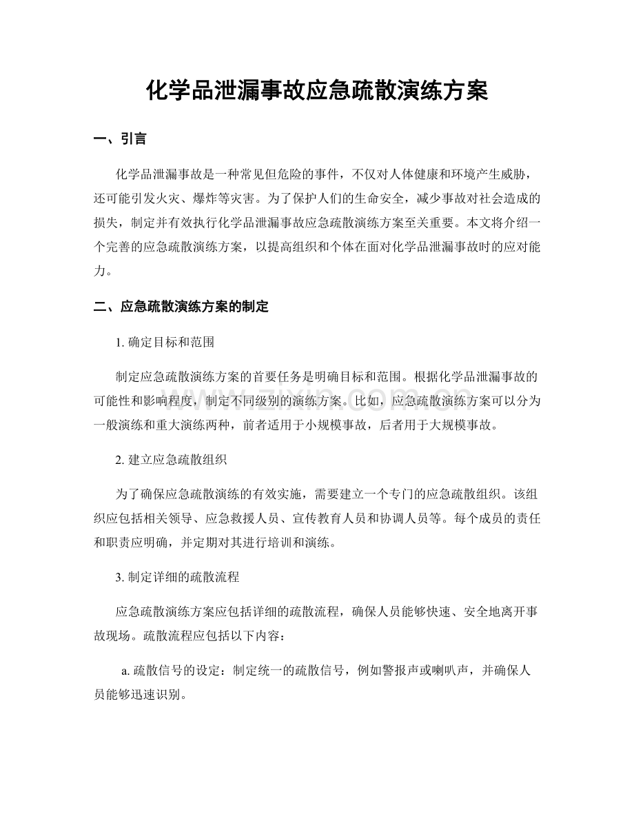 化学品泄漏事故应急疏散演练方案.docx_第1页