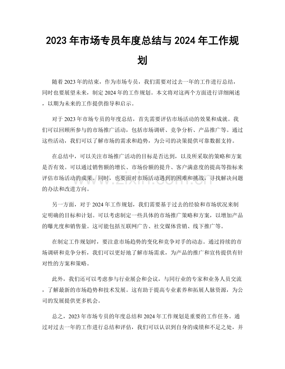 2023年市场专员年度总结与2024年工作规划.docx_第1页