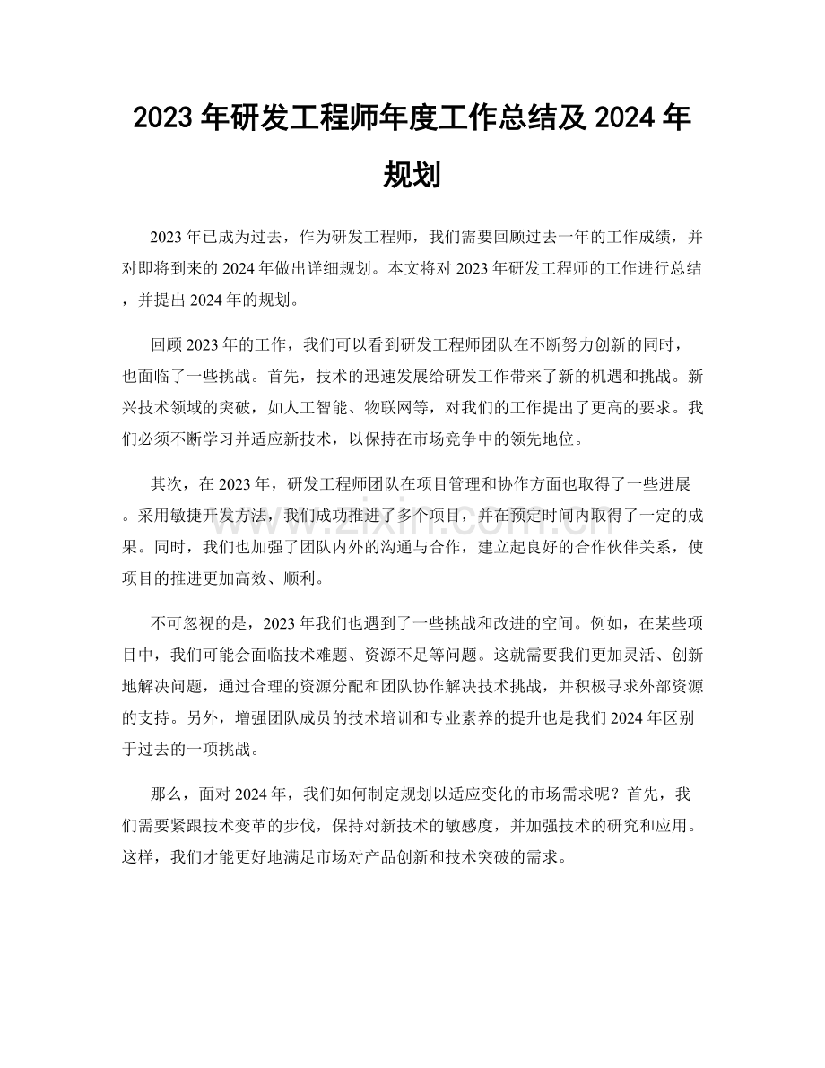 2023年研发工程师年度工作总结及2024年规划.docx_第1页