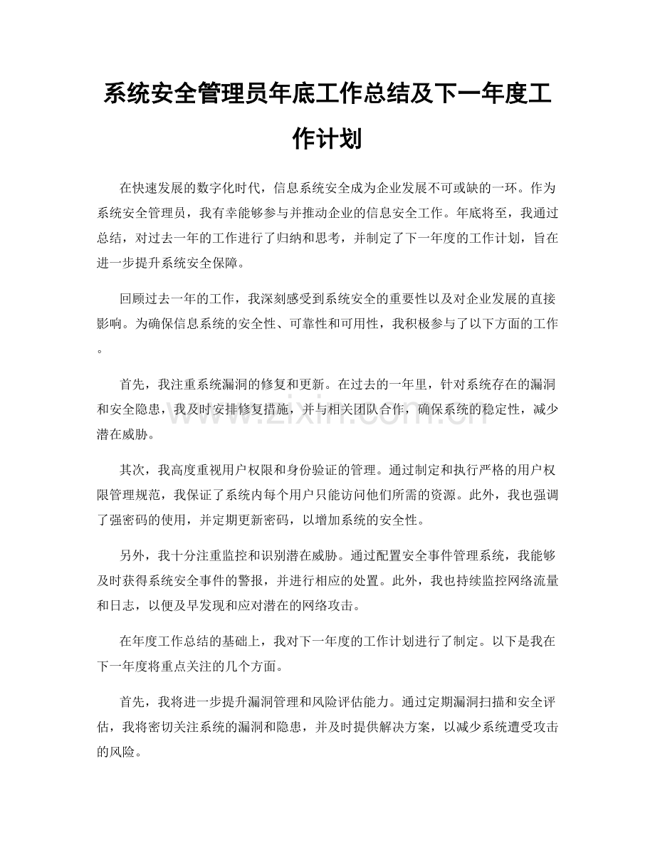 系统安全管理员年底工作总结及下一年度工作计划.docx_第1页