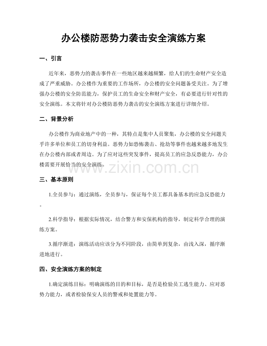 办公楼防恶势力袭击安全演练方案.docx_第1页