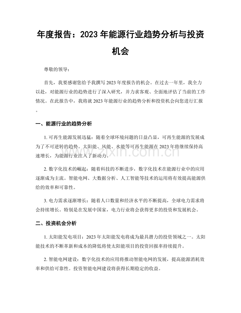 年度报告：2023年能源行业趋势分析与投资机会.docx_第1页