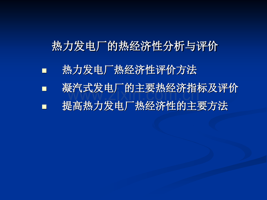 热力发电厂热经济性分析与评价.ppt_第1页