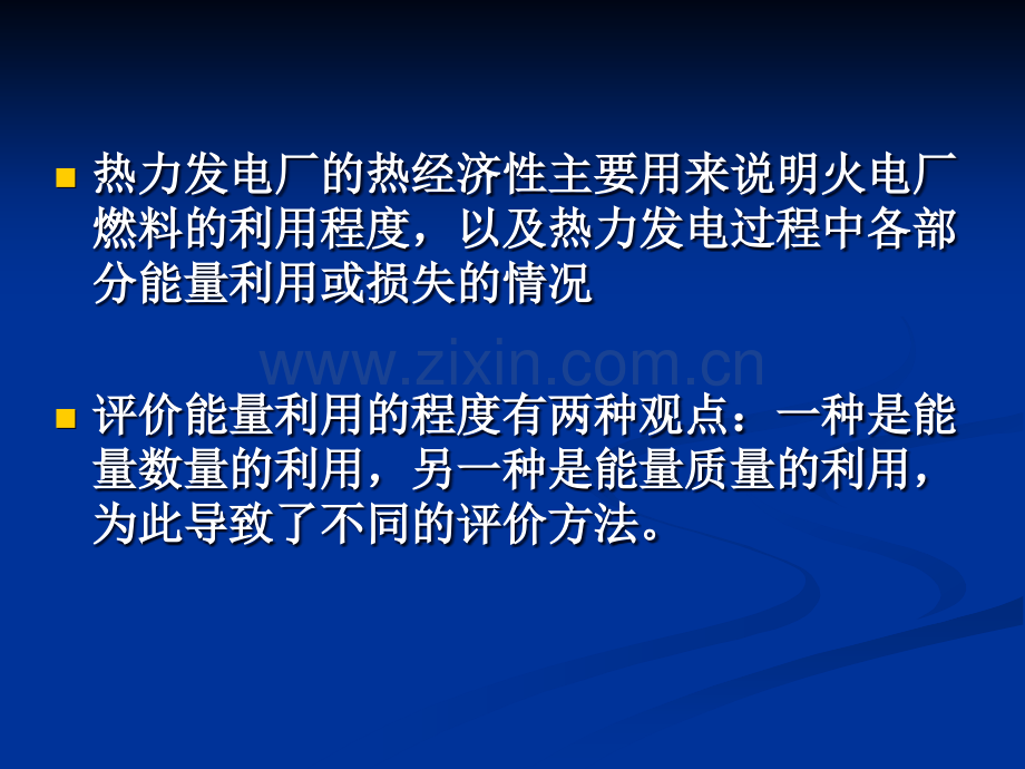 热力发电厂热经济性分析与评价.ppt_第3页