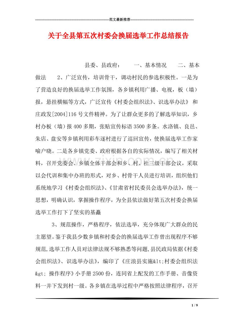 关于全县第五次村委会换届选举工作总结报告.doc_第1页