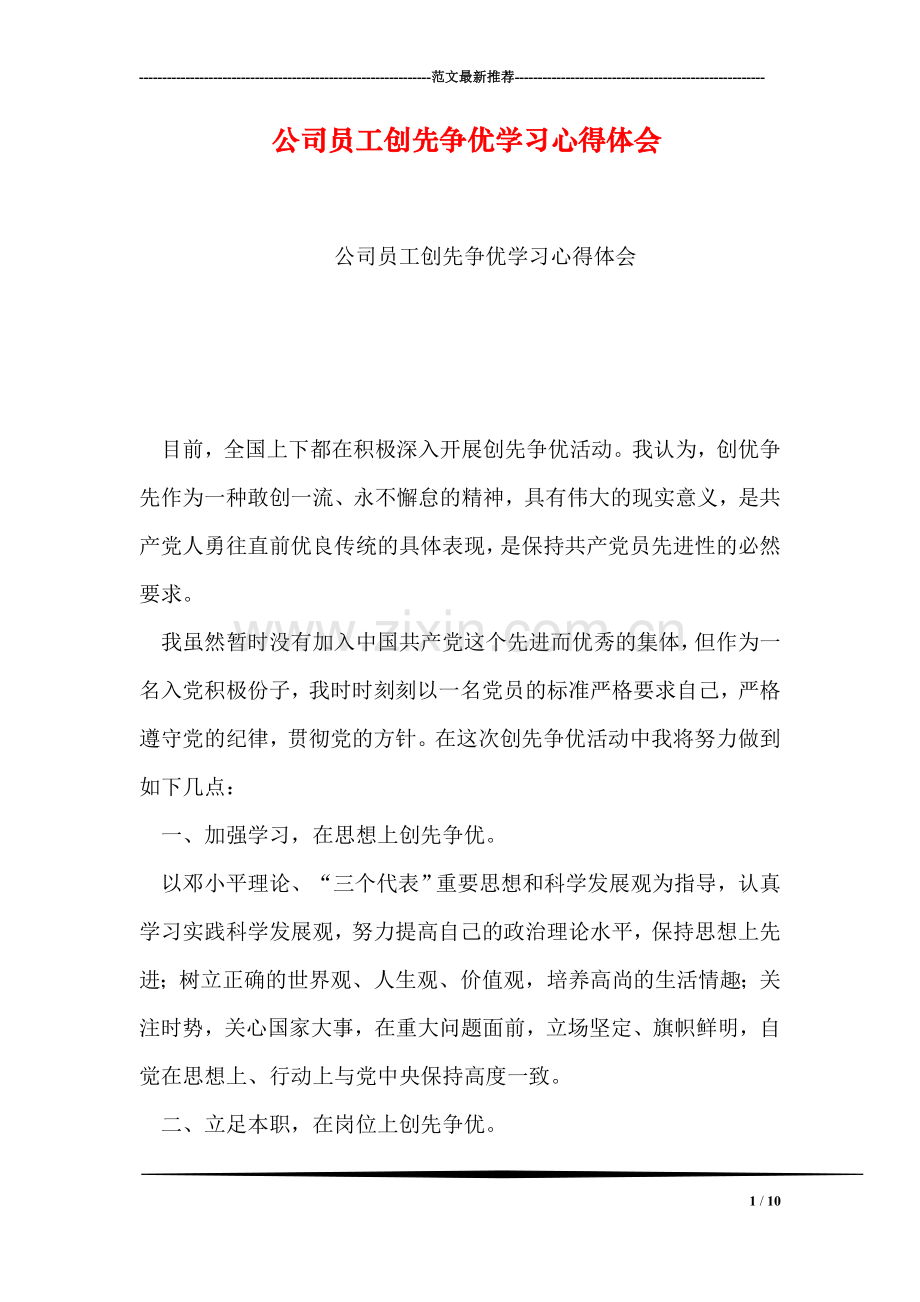 公司员工创先争优学习心得体会.doc_第1页