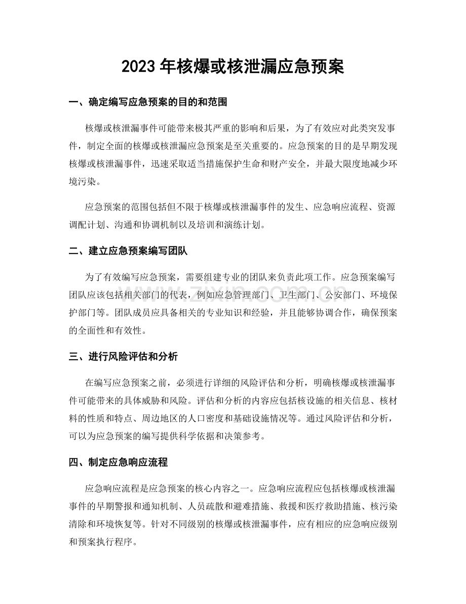 2023年核爆或核泄漏应急预案.docx_第1页