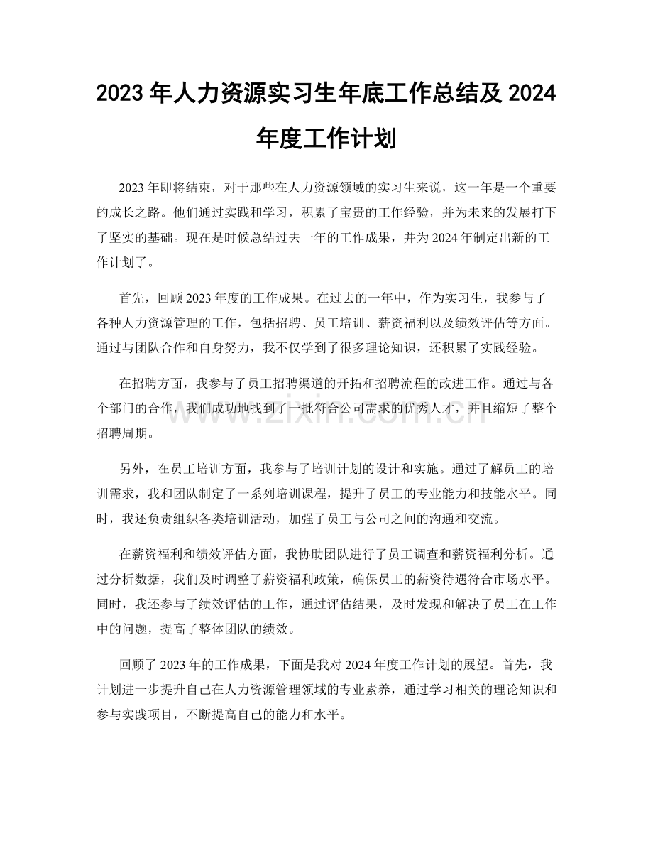 2023年人力资源实习生年底工作总结及2024年度工作计划.docx_第1页