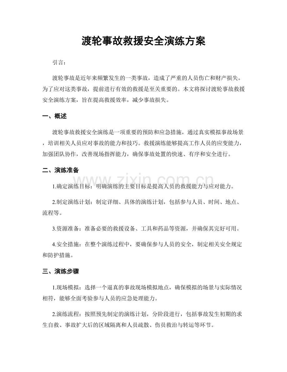 渡轮事故救援安全演练方案.docx_第1页