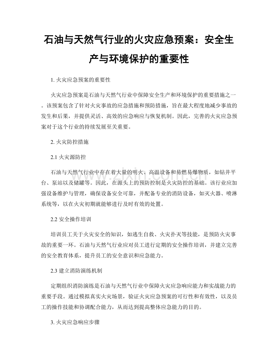 石油与天然气行业的火灾应急预案：安全生产与环境保护的重要性.docx_第1页