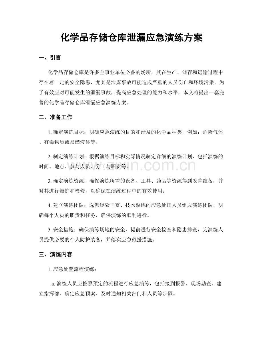 化学品存储仓库泄漏应急演练方案.docx_第1页