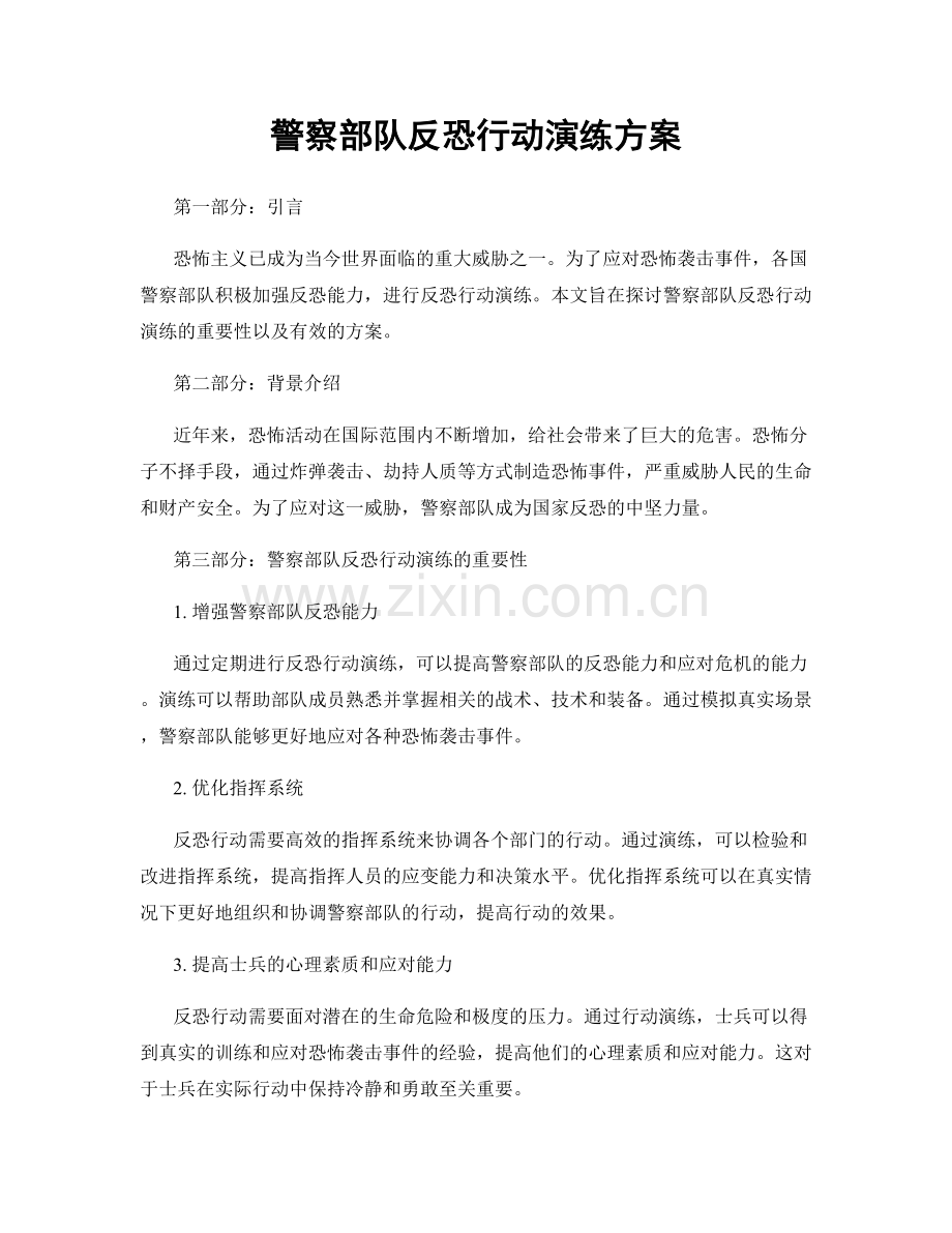 警察部队反恐行动演练方案.docx_第1页