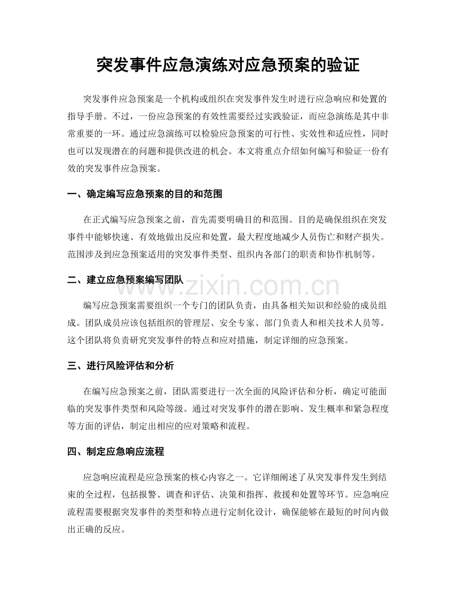 突发事件应急演练对应急预案的验证.docx_第1页