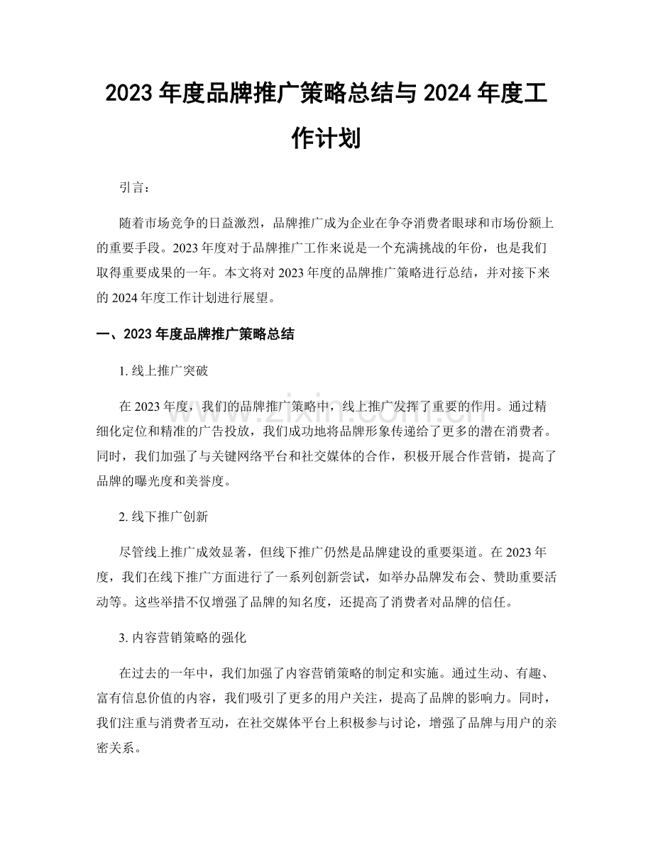 2023年度品牌推广策略总结与2024年度工作计划.docx_第1页