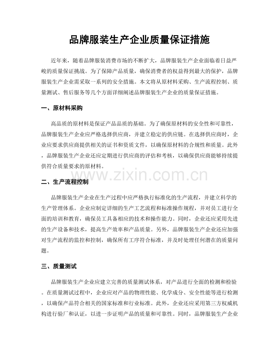 品牌服装生产企业质量保证措施.docx_第1页