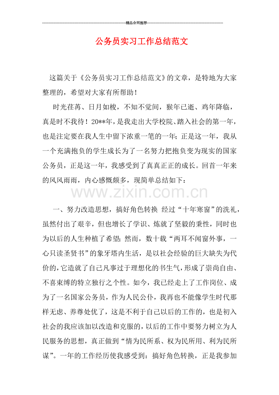 公务员实习工作总结范文.doc_第1页