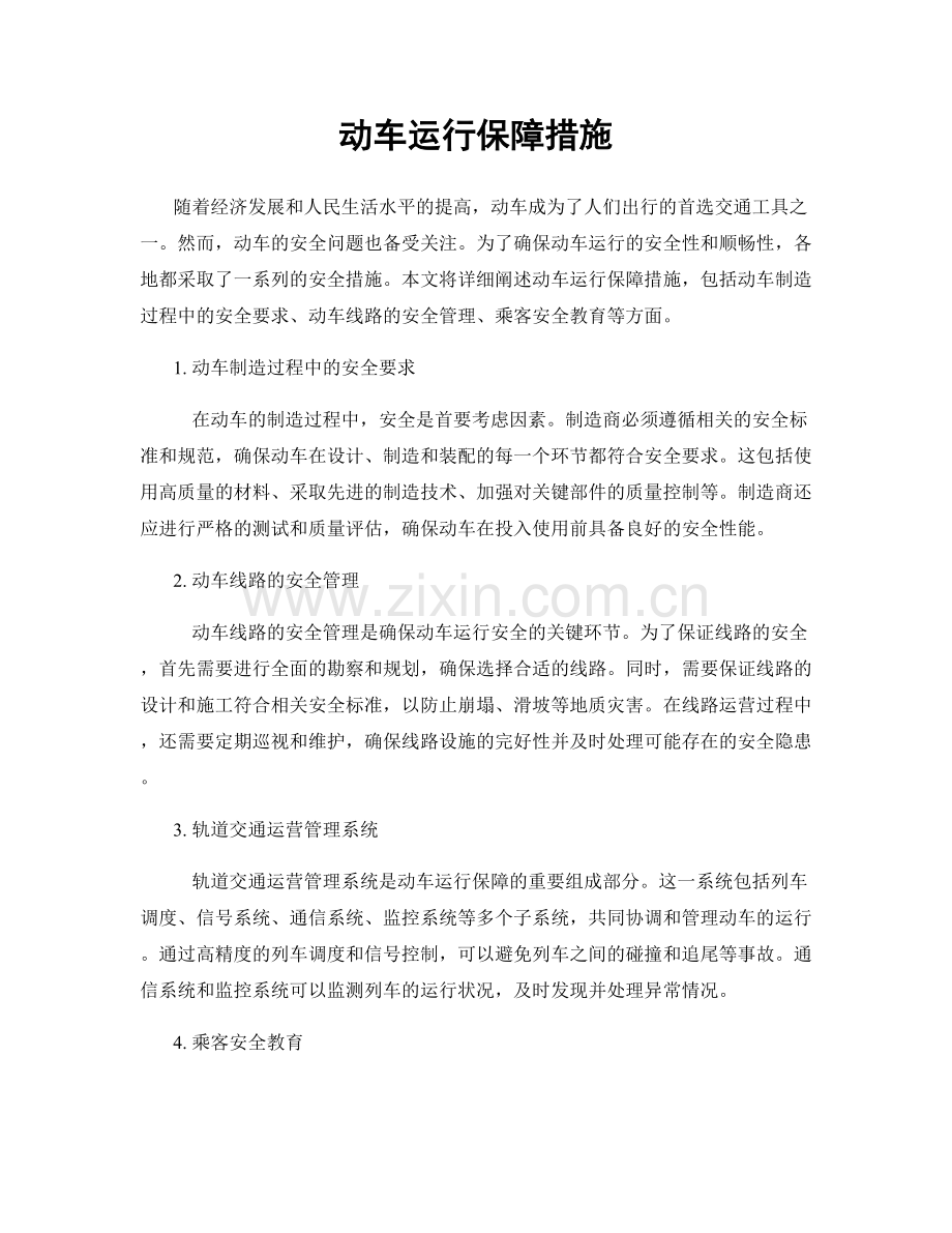 动车运行保障措施.docx_第1页