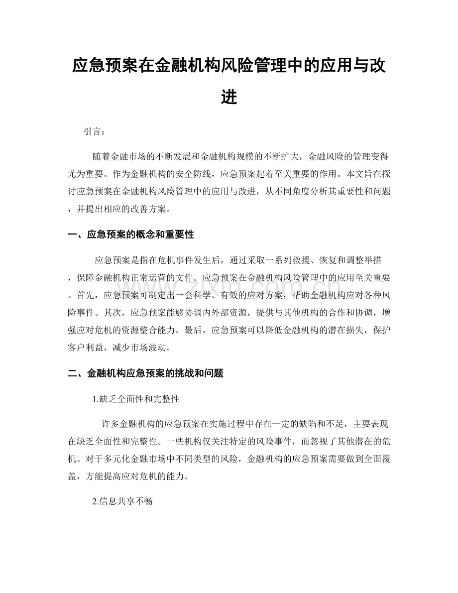 应急预案在金融机构风险管理中的应用与改进.docx_第1页